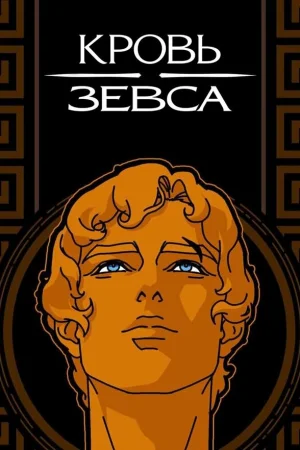 Кровь Зевса 1-3 сезон