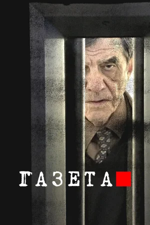 Газета 1-3 сезон