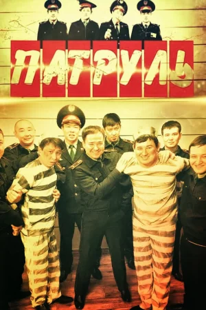 Патруль 1-7 сезон