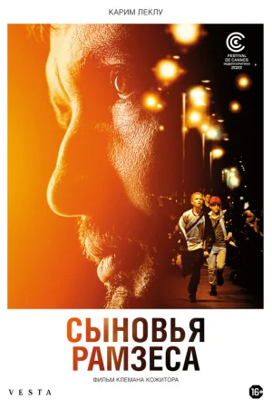 Сыновья Рамзеса 