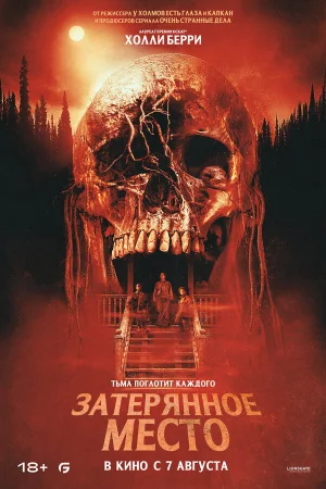 Затерянное место 