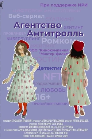 Агентство «Антитролль» 1 сезон
