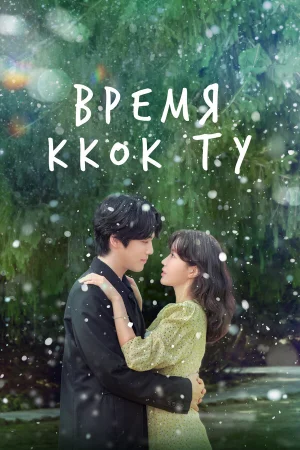 Время Ккок Ту 1 сезон