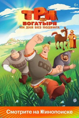 Три богатыря. Ни дня без подвига 1-2 сезон