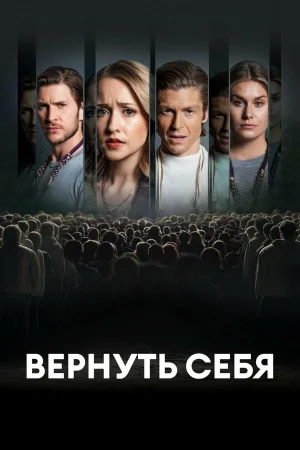 Разорванные узы 