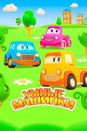 Умные машинки 1-3 сезон